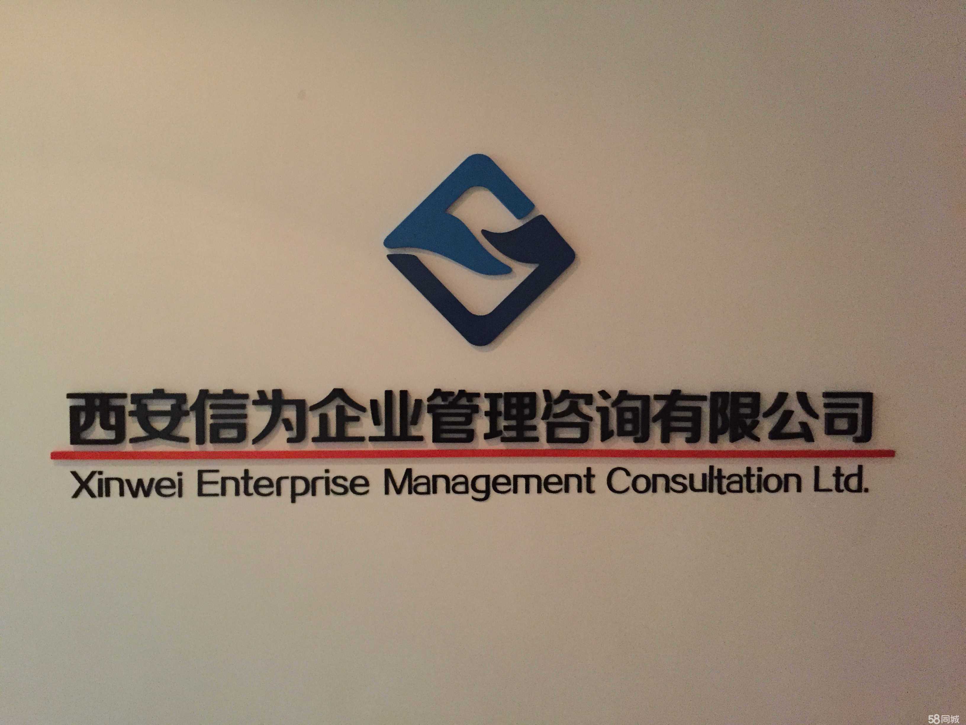 西安信为企业管理咨询 助力企业高效运营与发展